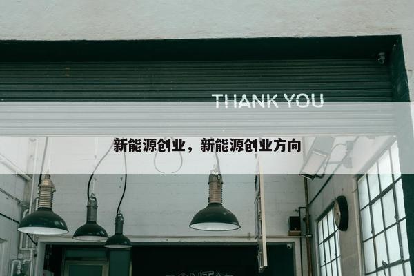 新能源创业,新能源创业方向