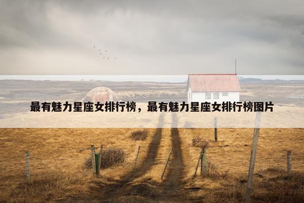 最有魅力星座女排行榜,最有魅力星座女排行榜图片