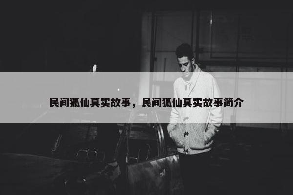 民间狐仙真实故事，民间狐仙真实故事简介