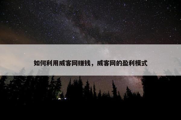 如何利用威客网赚钱，威客网的盈利模式