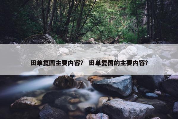 田单复国主要内容？ 田单复国的主要内容？