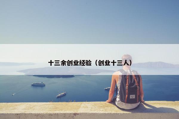 十三余创业经验（创业十三人）