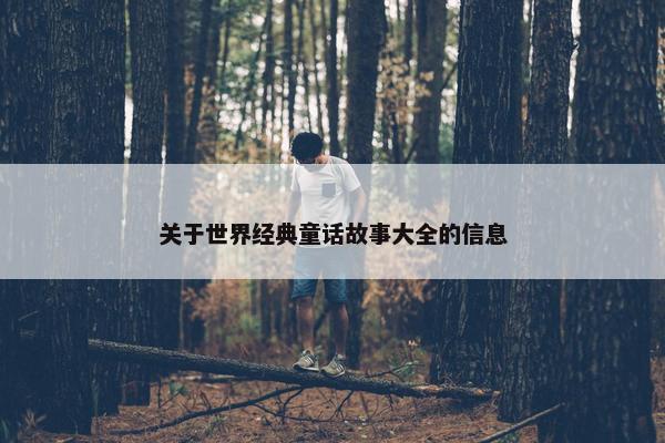 关于世界经典童话故事大全的信息