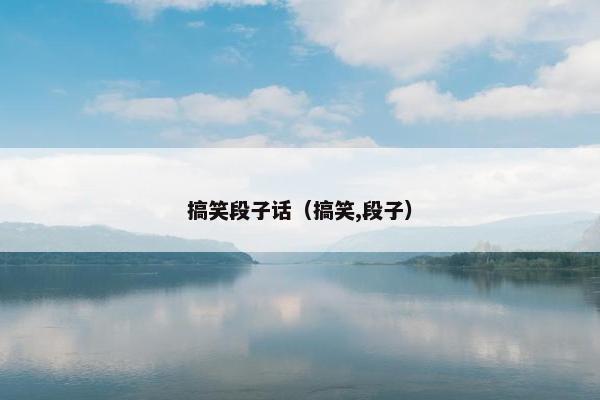 搞笑段子话（搞笑,段子）