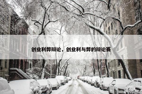 创业利弊辩论，创业利与弊的辩论赛