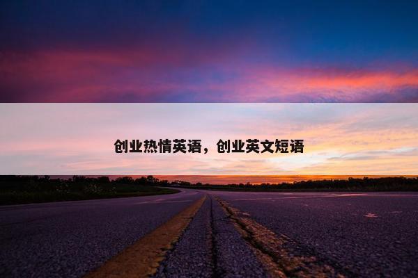 创业热情英语，创业英文短语