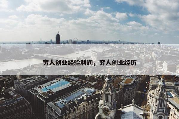 穷人创业经验利润，穷人创业经历