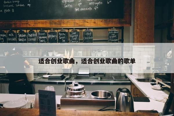 适合创业歌曲，适合创业歌曲的歌单