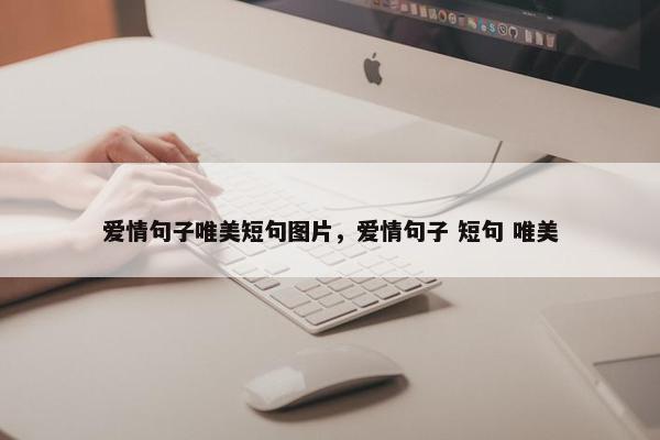 爱情句子唯美短句图片，爱情句子 短句 唯美