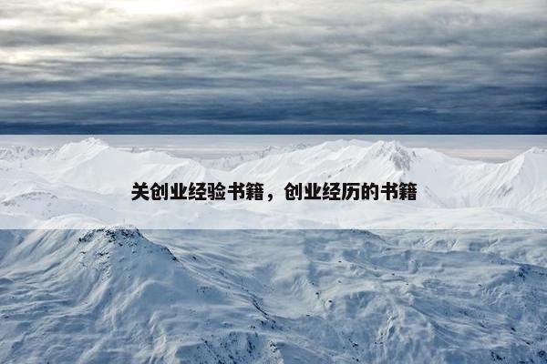 关创业经验书籍，创业经历的书籍