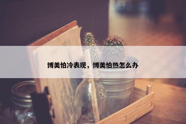 博美怕冷表现，博美怕热怎么办