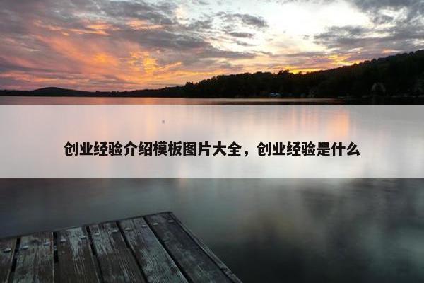 创业经验介绍模板图片大全，创业经验是什么