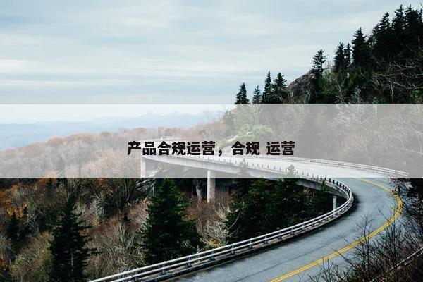 产品合规运营，合规 运营