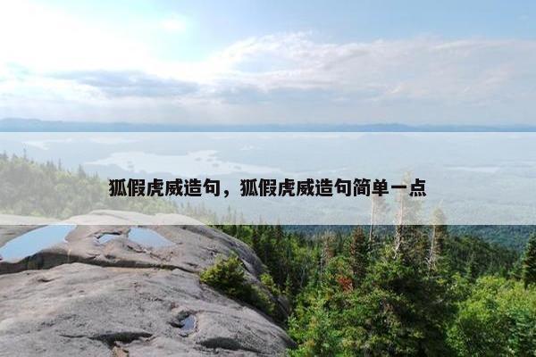 狐假虎威造句，狐假虎威造句简单一点