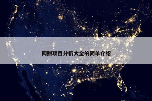 网赚项目分析大全的简单介绍