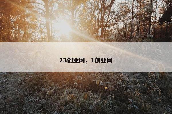 23创业网，1创业网