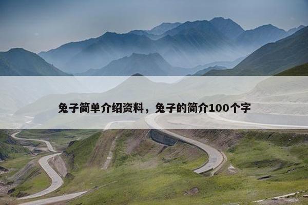 兔子简单介绍资料，兔子的简介100个字