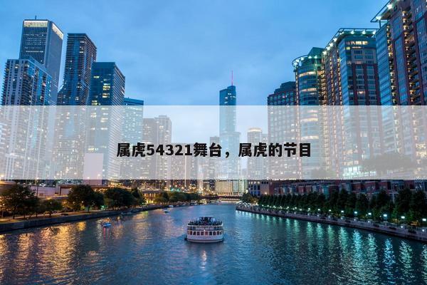 属虎54321舞台，属虎的节目