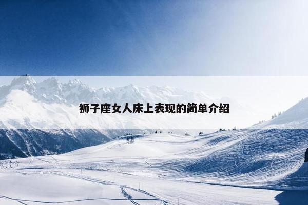 狮子座女人床上表现的简单介绍