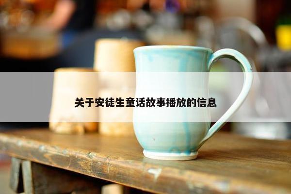 关于安徒生童话故事播放的信息