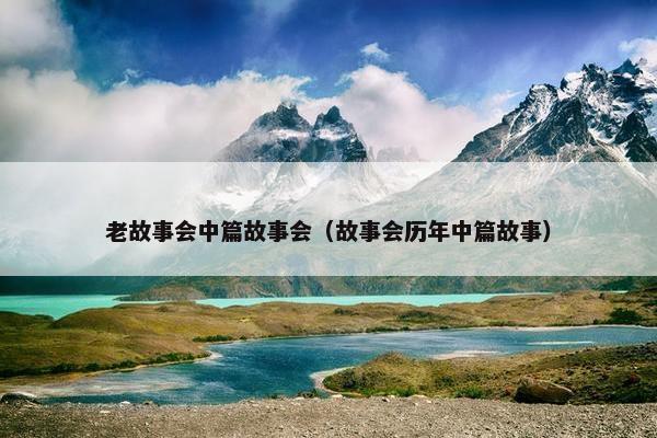 老故事会中篇故事会（故事会历年中篇故事）