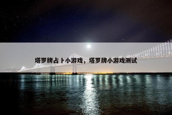 塔罗牌占卜小游戏，塔罗牌小游戏测试