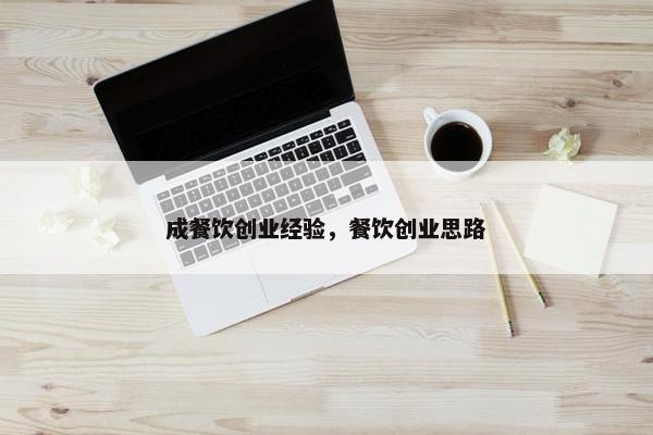 成餐饮创业经验，餐饮创业思路