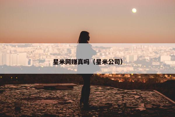 星米网赚真吗（星米公司）