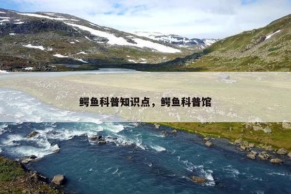 鳄鱼科普知识点，鳄鱼科普馆