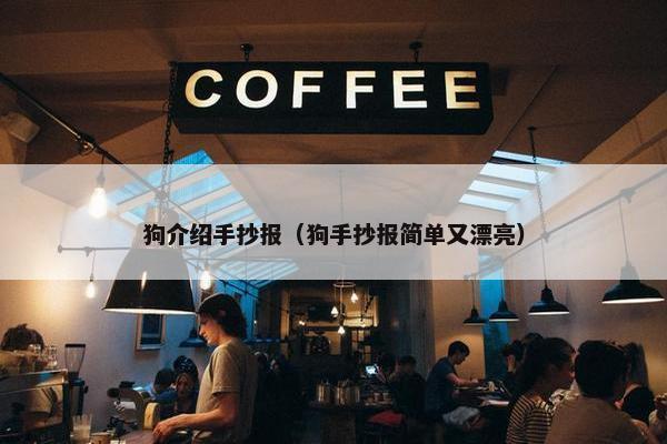 狗介绍手抄报（狗手抄报简单又漂亮）