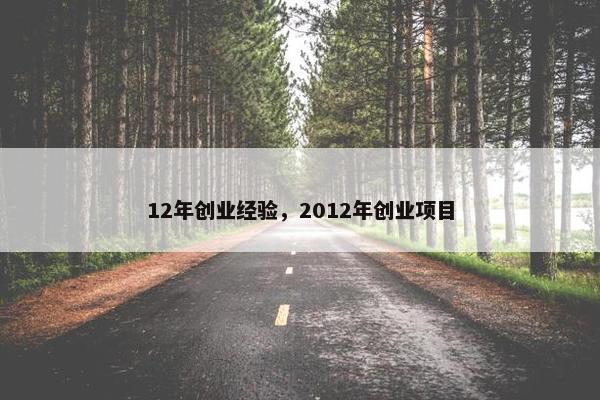 12年创业经验，2012年创业项目