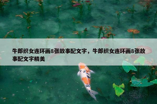 牛郎织女连环画8张故事配文字，牛郎织女连环画8张故事配文字精美