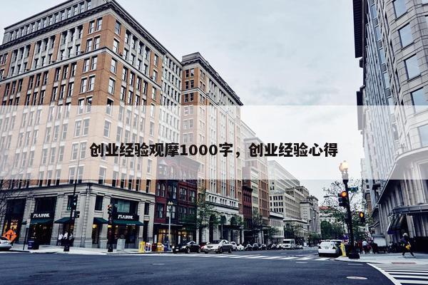 创业经验观摩1000字，创业经验心得