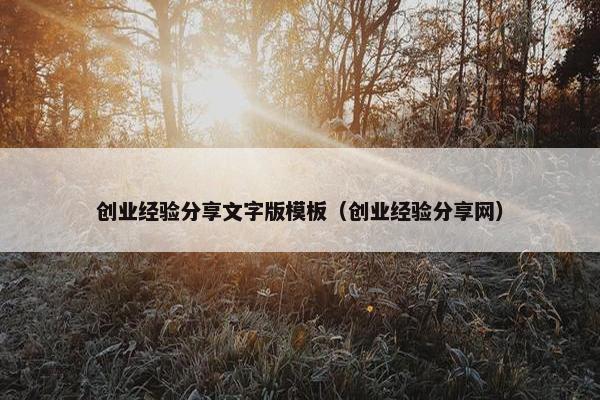 创业经验分享文字版模板（创业经验分享网）