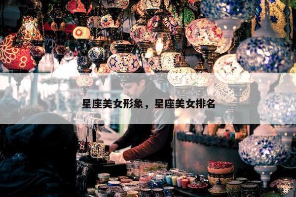 星座美女形象，星座美女排名