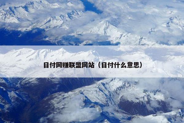 日付网赚联盟网站（日付什么意思）