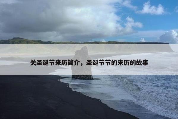 关圣诞节来历简介，圣诞节节的来历的故事