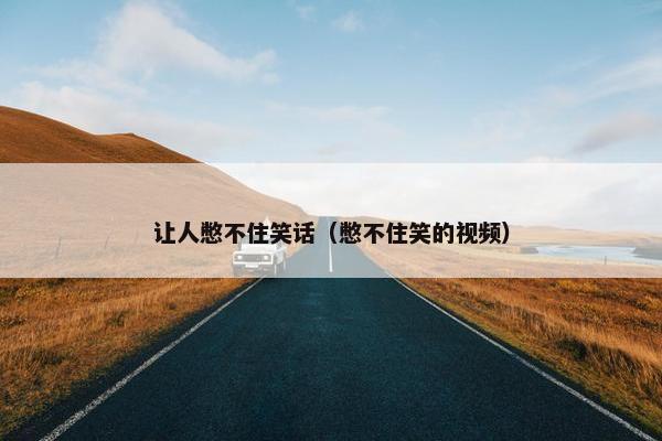 让人憋不住笑话（憋不住笑的视频）