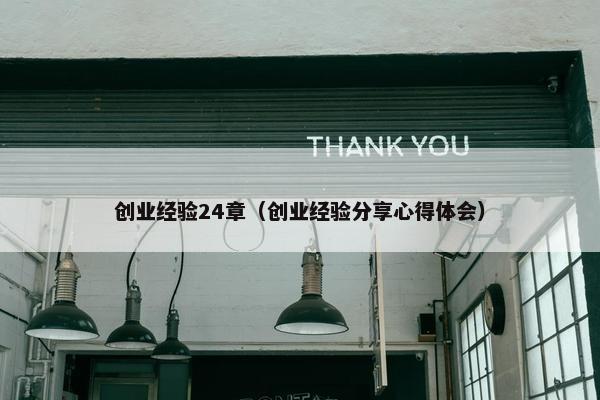 创业经验24章（创业经验分享心得体会）