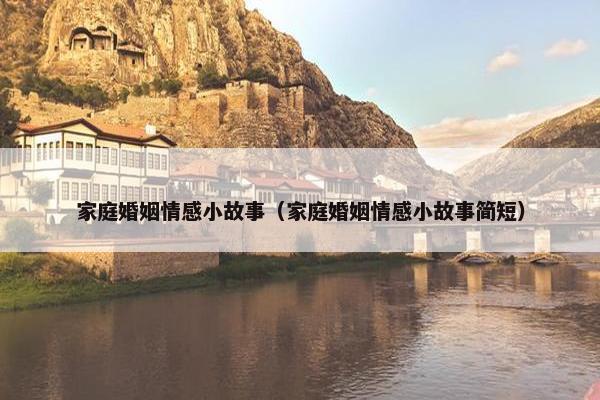 家庭婚姻情感小故事（家庭婚姻情感小故事简短）