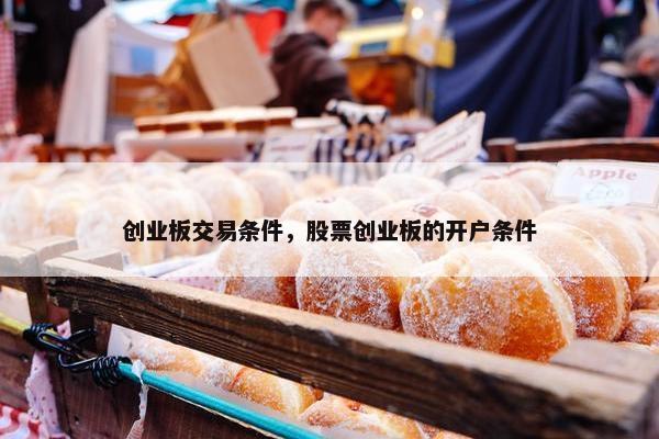 创业板交易条件，股票创业板的开户条件