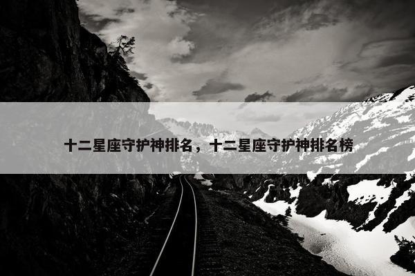 十二星座守护神排名，十二星座守护神排名榜