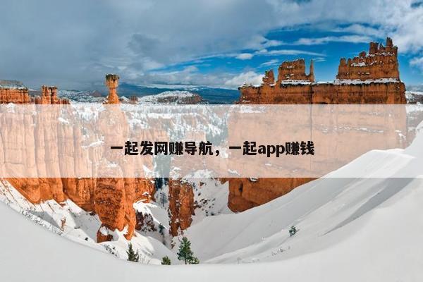 一起发网赚导航，一起app赚钱