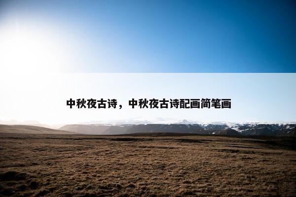 中秋夜古诗，中秋夜古诗配画简笔画