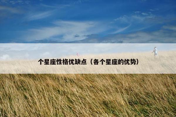 个星座性格优缺点（各个星座的优势）