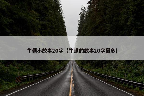 牛顿小故事20字（牛顿的故事20字最多）