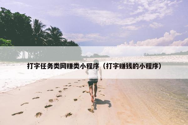 打字任务类网赚类小程序（打字赚钱的小程序）