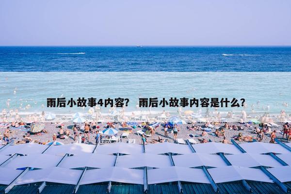 雨后小故事4内容？ 雨后小故事内容是什么？