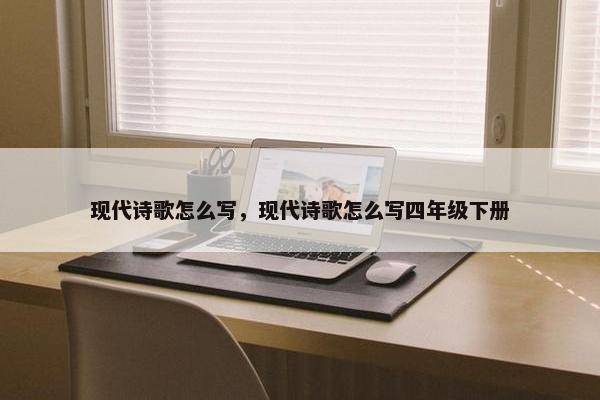现代诗歌怎么写，现代诗歌怎么写四年级下册