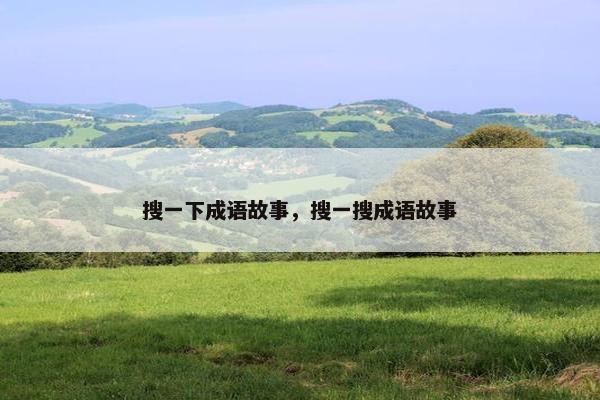 搜一下成语故事，搜一搜成语故事